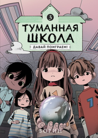 Обложка книги «Туманная школа. Давай поиграем! Книга 3»