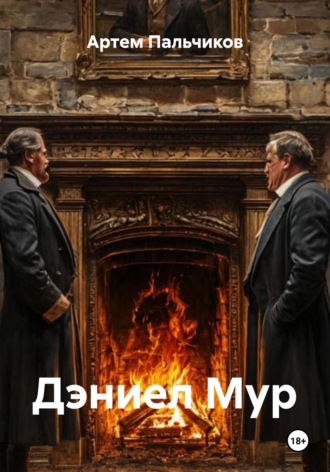 Обложка книги «Дэниел Мур»