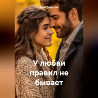 Обложка книги «У любви правил не бывает»