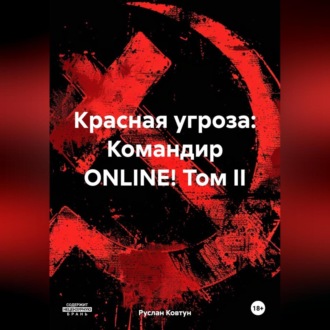 Обложка книги «Красная угроза: Командир ONLINE! Том II»