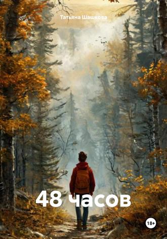Обложка книги «48 часов»