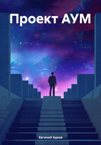 Обложка книги «Проект АУМ»