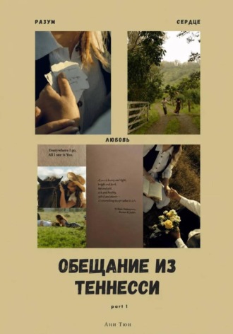 Обложка книги «Обещание из Теннесси»