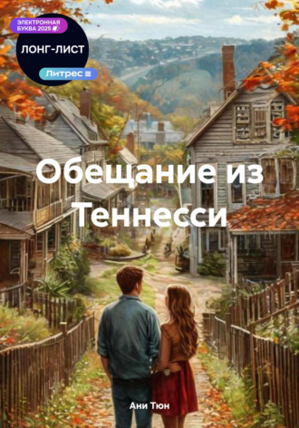 Ани Тюн. Обещание из Теннесси