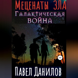 Обложка книги «Меценаты зла. Галактическая война»