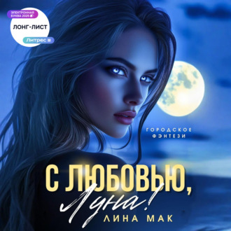 Обложка книги «С любовью, Луна!»