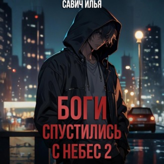 Обложка книги «Боги спустились с небес. Книга 2»