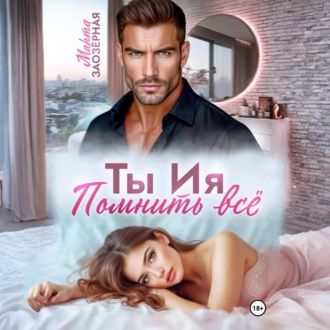 Обложка книги «Ты Ия. Помнить всё»