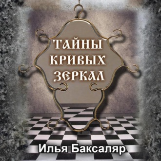 Обложка книги «Тайны кривых зеркал»