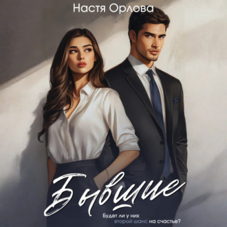 Обложка книги «Бывшие»
