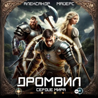 Обложка книги «Дромвил II. Сердце мира»