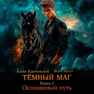 Обложка книги «Тёмный маг. Книга 5. Осознанный путь»