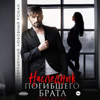 Обложка книги «Наследник погибшего брата»