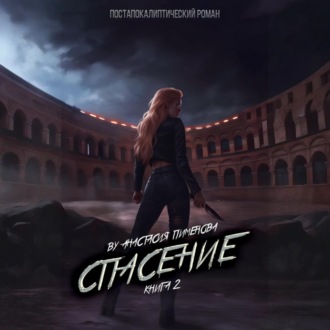 Обложка книги «Спасение»