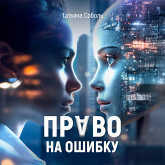 Обложка книги «Право на ошибку»