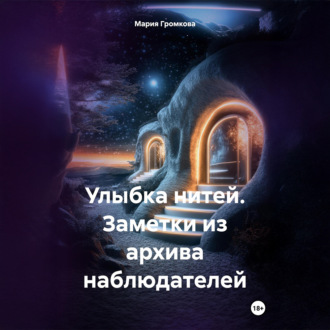 Обложка книги «Улыбка нитей. Заметки из архива наблюдателей»