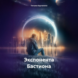 Обложка книги «Экспонента Бастиона»
