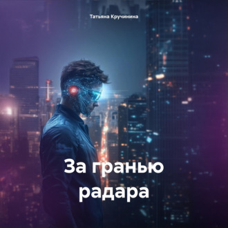 Обложка книги «За гранью радара»
