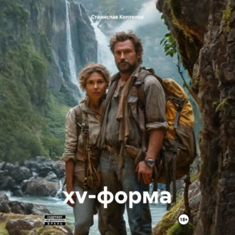 Обложка книги «xv-форма»