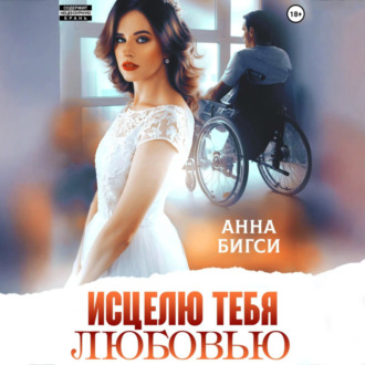 Обложка книги «Исцелю тебя любовью»