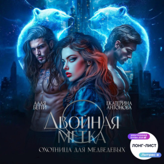 Обложка книги «Двойная метка. Охотница для Медведевых»