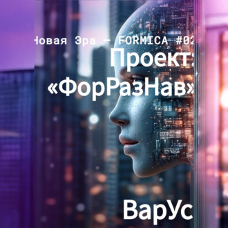 Обложка книги «Проект «ФорРазНав»»