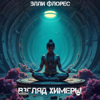 Обложка книги «Взгляд химеры»