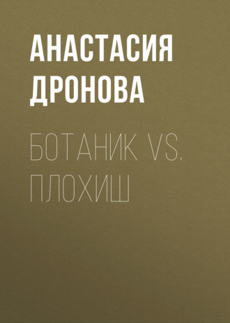 Анастасия Дронова. Ботаник vs. Плохиш