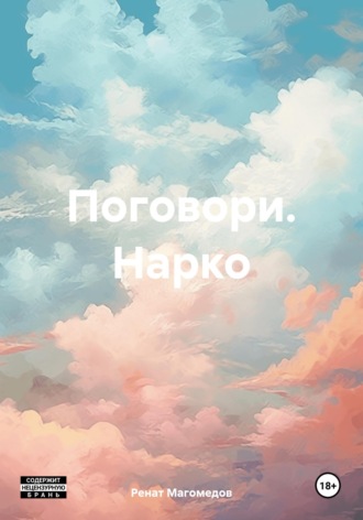 Обложка книги «Поговори. Нарко»