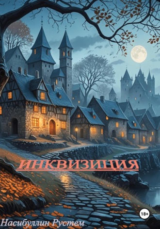 Обложка книги «Инквизиция»