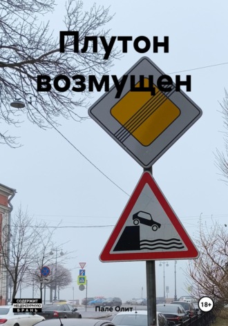 Обложка книги «Плутон возмущен»