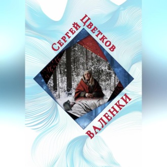 Обложка книги «Валенки»