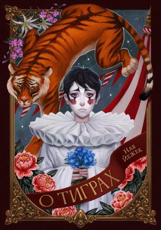 Обложка книги «О тиграх»