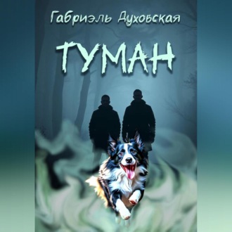 Обложка книги «Туман»