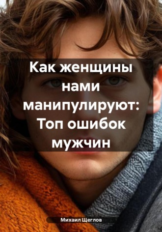 Обложка книги «Как женщины нами манипулируют: Топ ошибок мужчин»