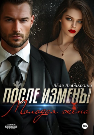 Обложка книги «После измены. Молодая жена»