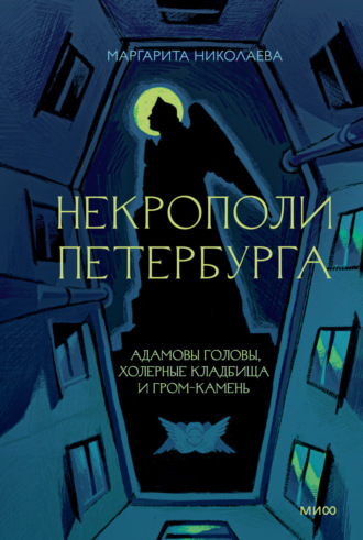 Обложка книги «Некрополи Петербурга. Адамовы головы, холерные кладбища и Гром-камень»