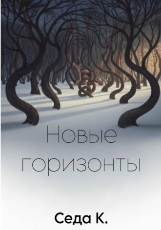 Обложка книги «Новые горизонты»