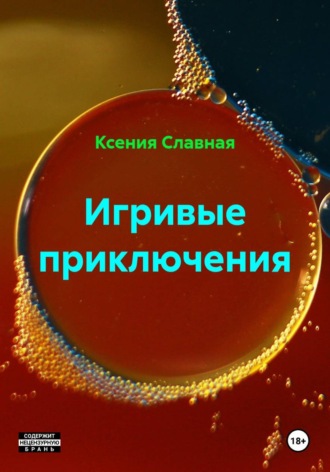 Обложка книги «Игривые приключения»