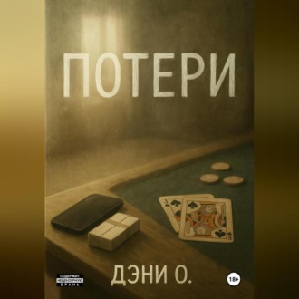 Обложка книги «Потери»