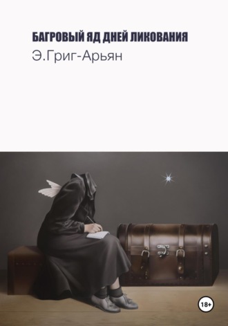 Э. Григ-Арьян. Багровый яд дней ликования