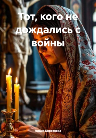 Обложка книги «Тот, кого не дождались с войны»