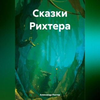 Обложка книги «Сказки Рихтера»