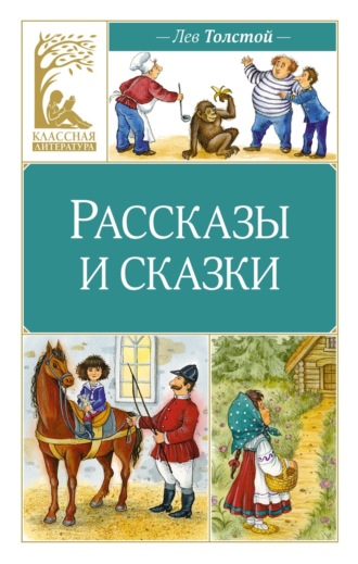. Рассказы и сказки
