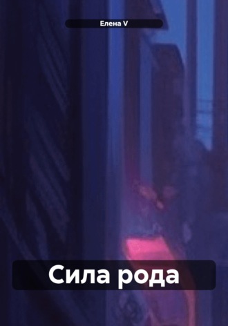 Обложка книги «Сила рода»