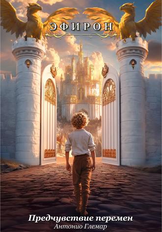 Обложка книги «Эфирон – Предчувствие перемен»