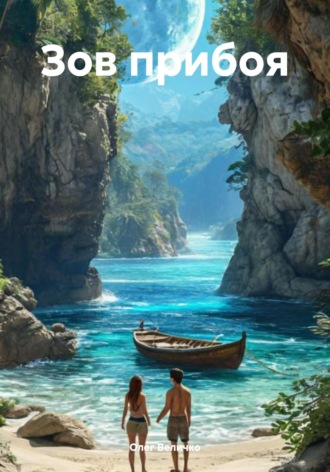 Обложка книги «Зов прибоя»