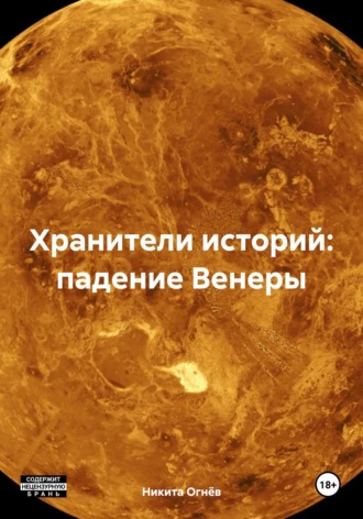 Обложка книги «Хранители историй: падение Венеры»