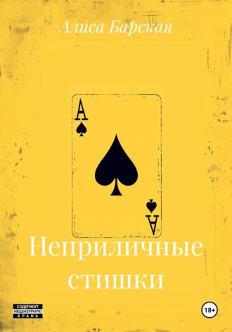 Алиса Барская. Неприличные стишки