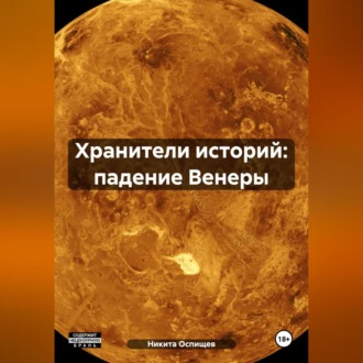 Обложка книги «Хранители историй: падение Венеры»